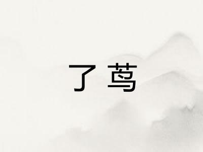 了茑