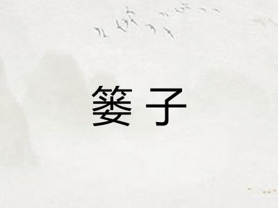 篓子