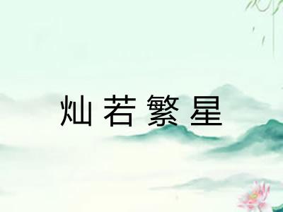 灿若繁星