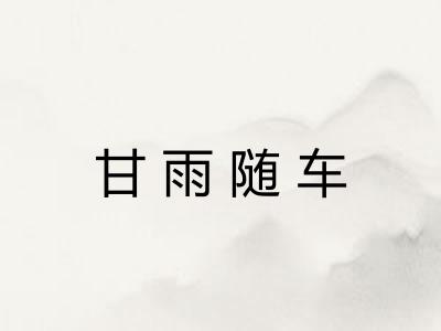 甘雨随车