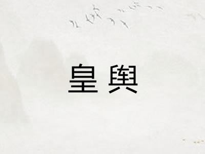 皇舆