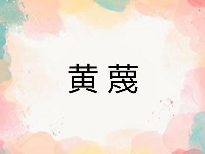黄蔑