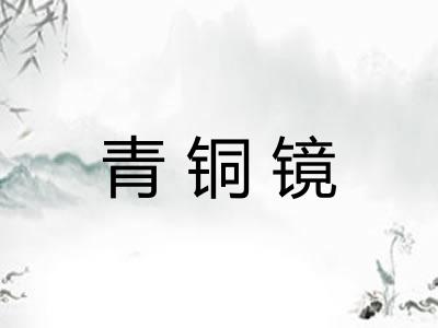 青铜镜