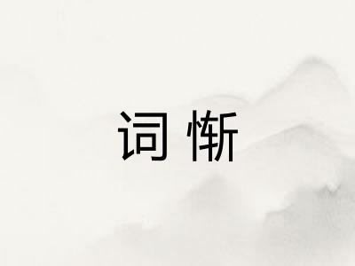 词惭