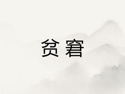 贫窘