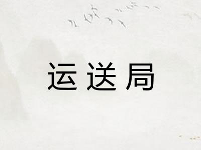 运送局