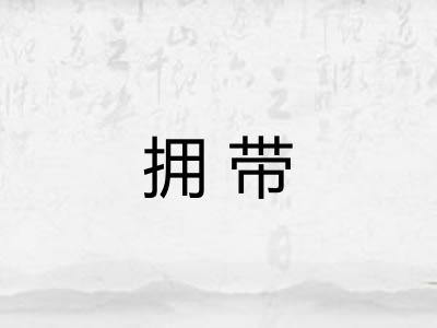 拥带