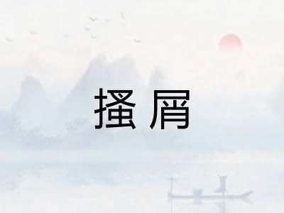 搔屑