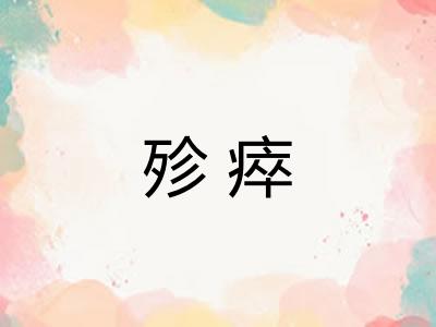 殄瘁
