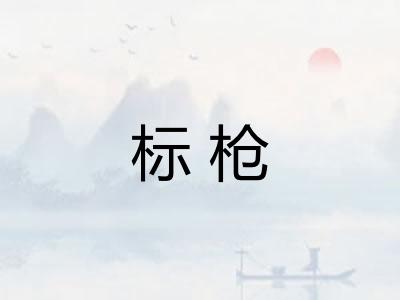 标枪