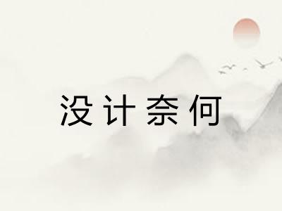 没计奈何