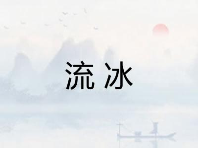 流冰