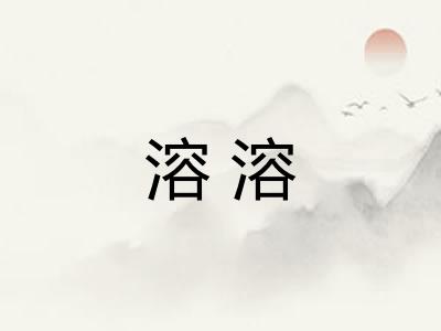 溶溶