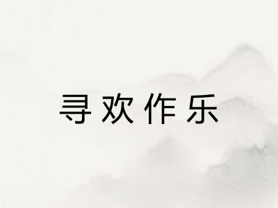 寻欢作乐