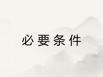 必要条件