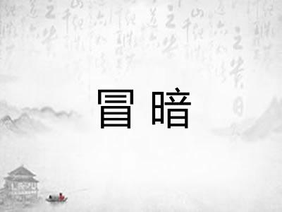 冒暗