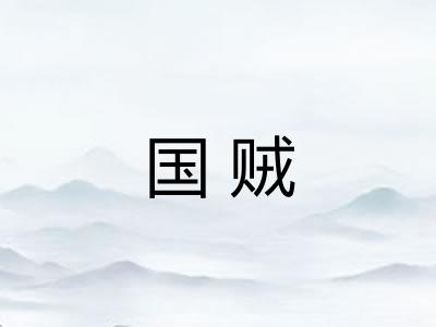 国贼