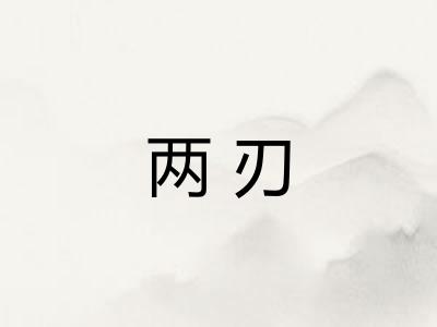 两刃