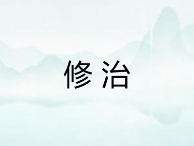 修治