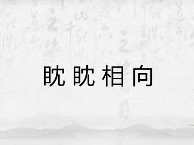 眈眈相向
