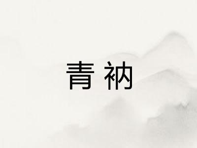 青衲