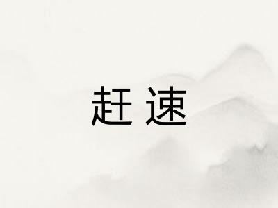 赶速
