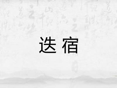 迭宿