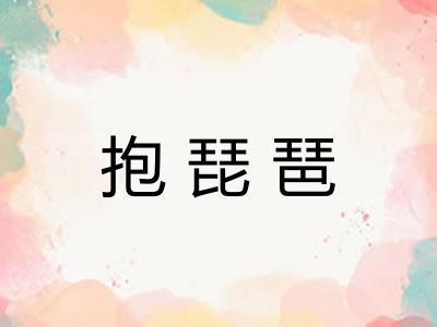 抱琵琶