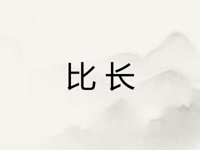 比长