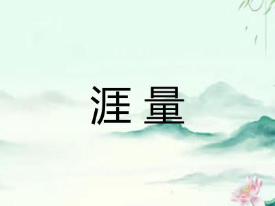 涯量