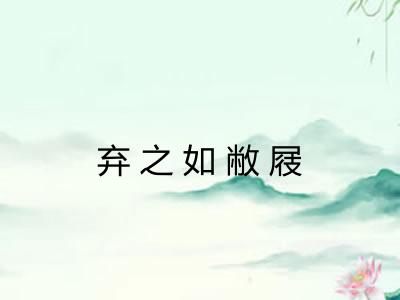 弃之如敝屐