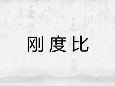 刚度比
