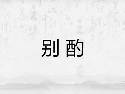 别酌