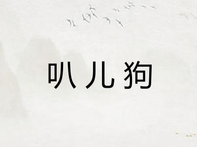 叭儿狗