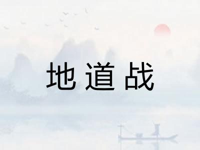 地道战