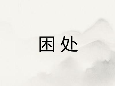 困处