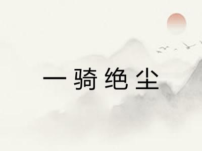 一骑绝尘