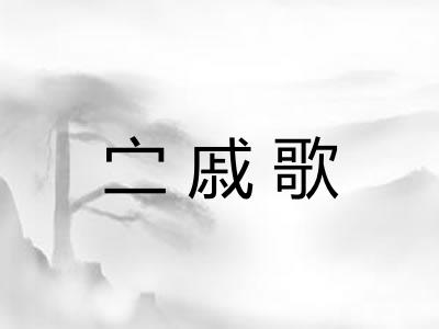 㝉戚歌