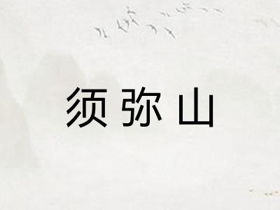 须弥山
