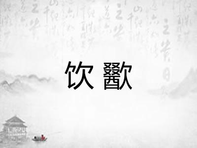 饮歠