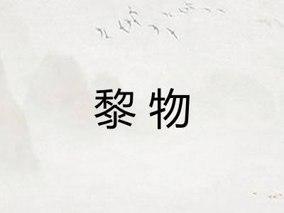 黎物