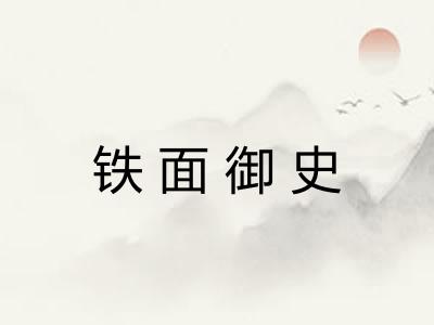 铁面御史