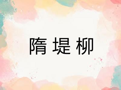隋堤柳