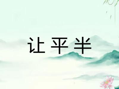 让平半