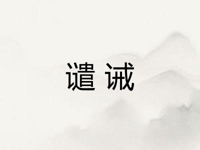 谴诫