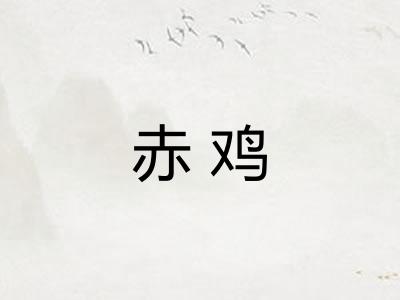 赤鸡
