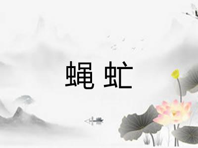 蝇虻