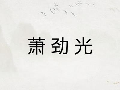 萧劲光