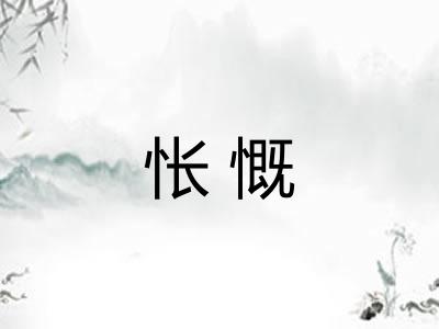 怅慨