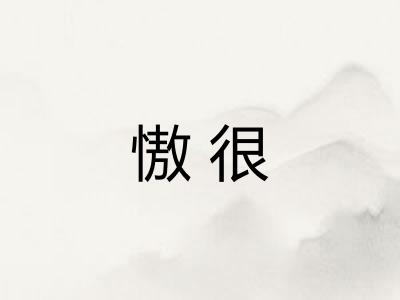 慠很